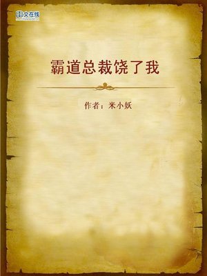 cover image of 霸道总裁饶了我 (Cool CEO, Please Let Me Go)